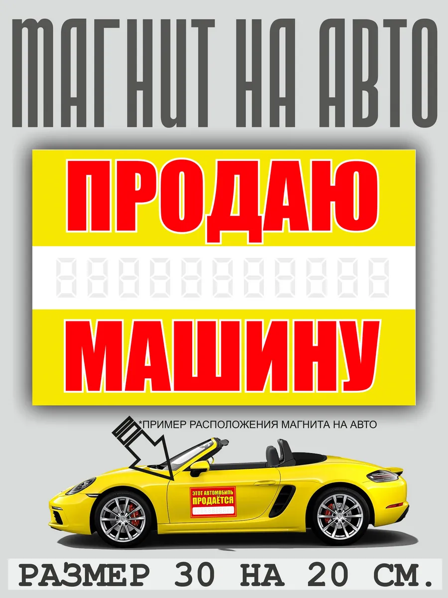 Продам авто магнитная наклейка на машину