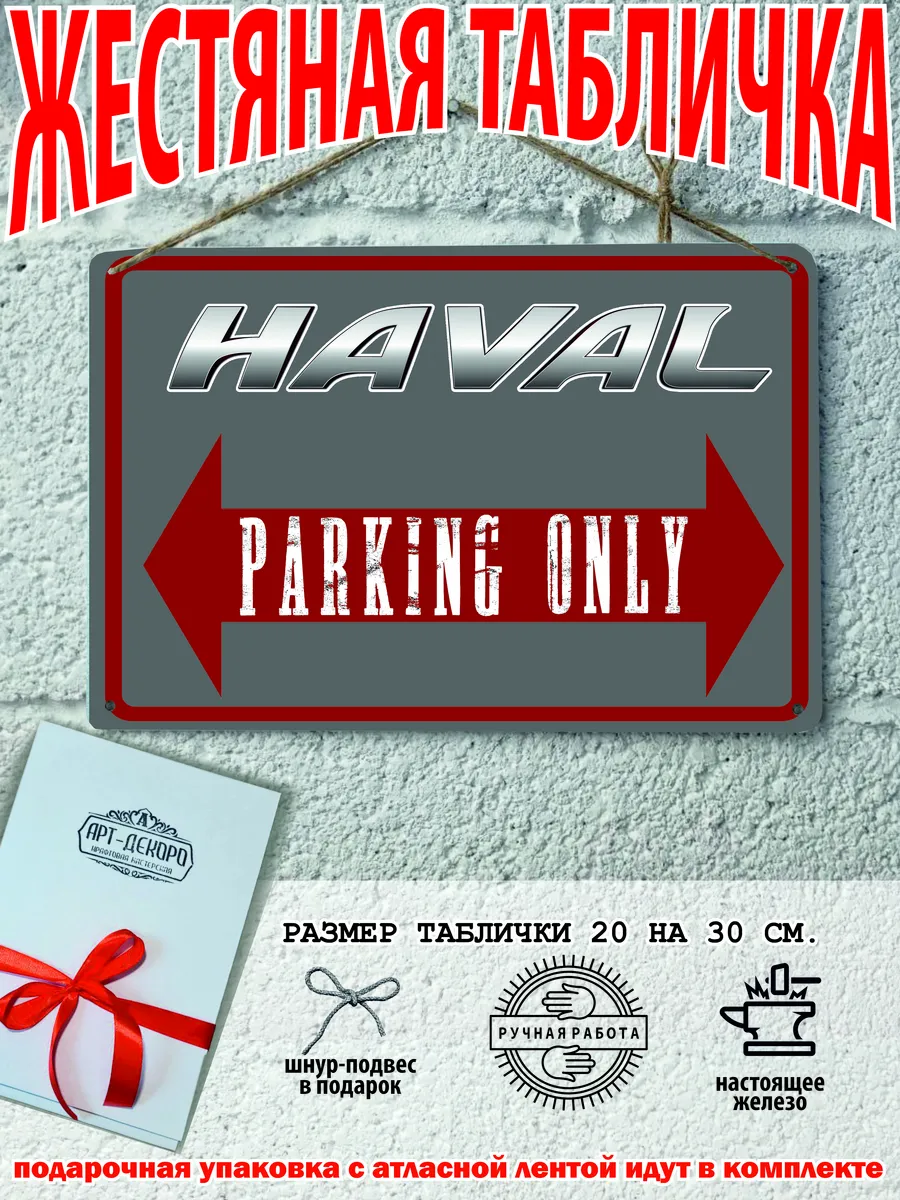 парковка для Haval хавал табличка металлическая