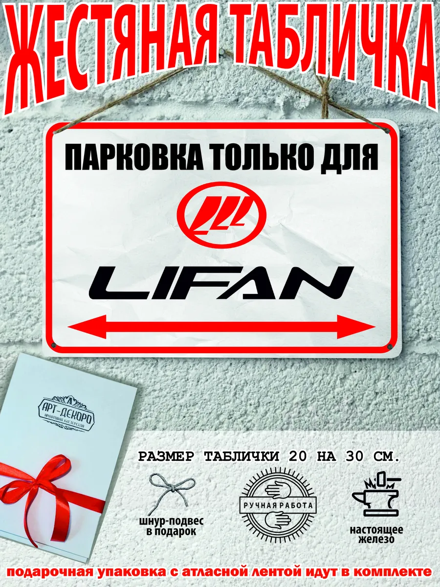 парковка для Lifan лифан табличка металлическая