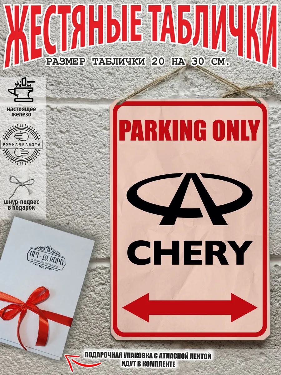 парковка для Chery черри табличка металлическая