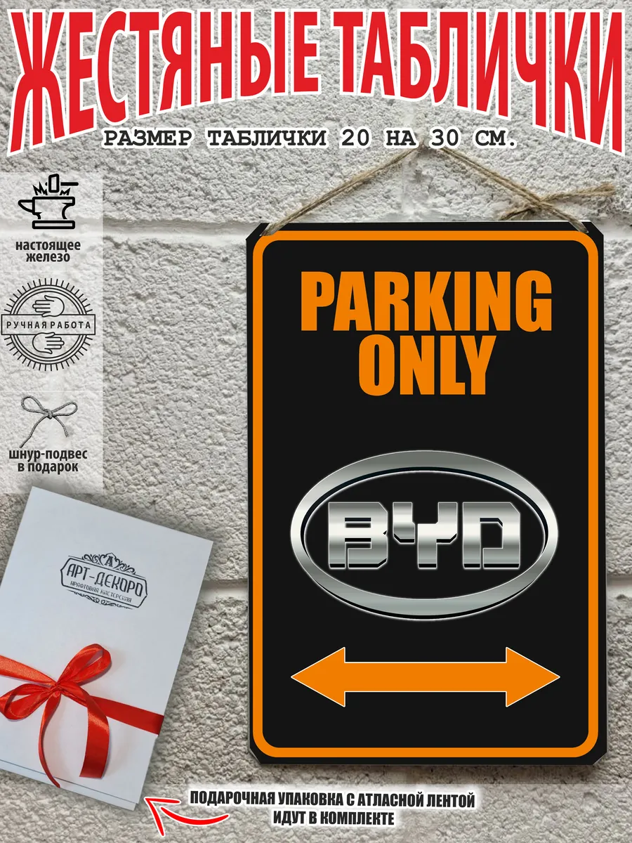 Byd auto бад парковка табличка металлическая