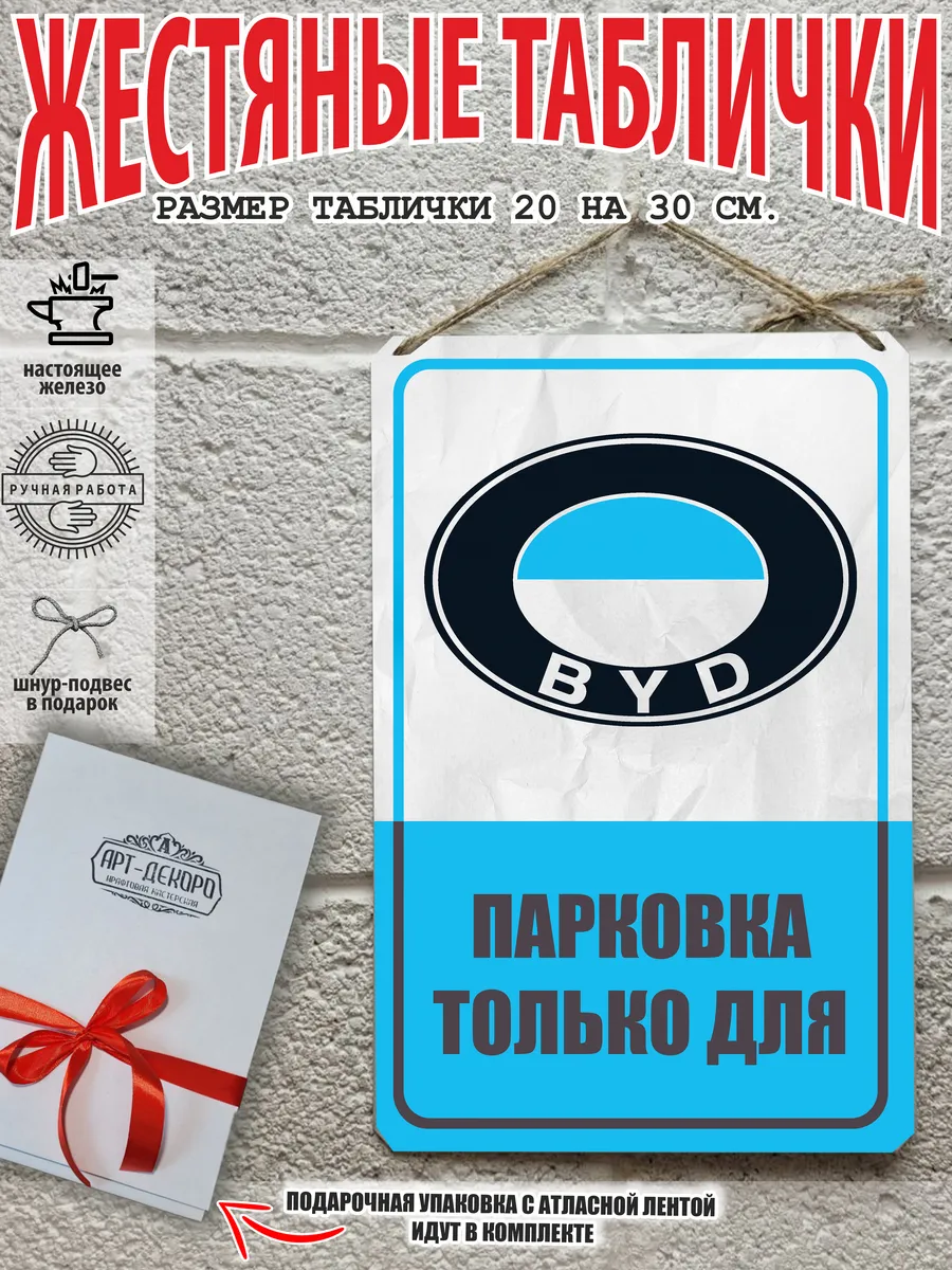 парковка для Byd бад auto табличка металлическая