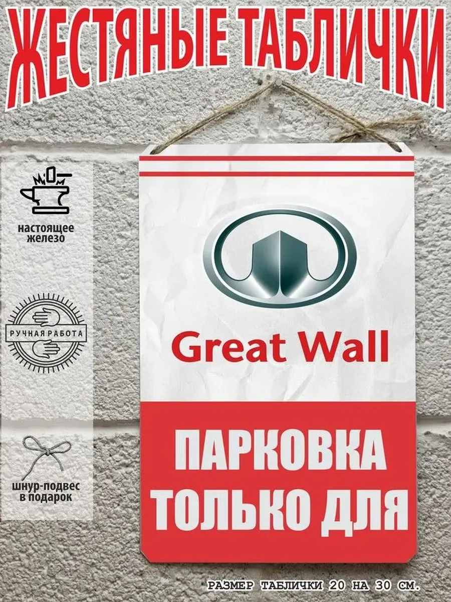 парковка для Great Wall грейт волл табличка металлическая