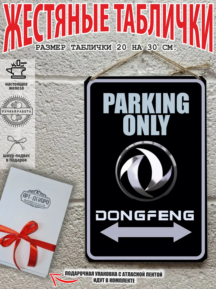 парковка для Dongfeng донгфенг табличка металлическая