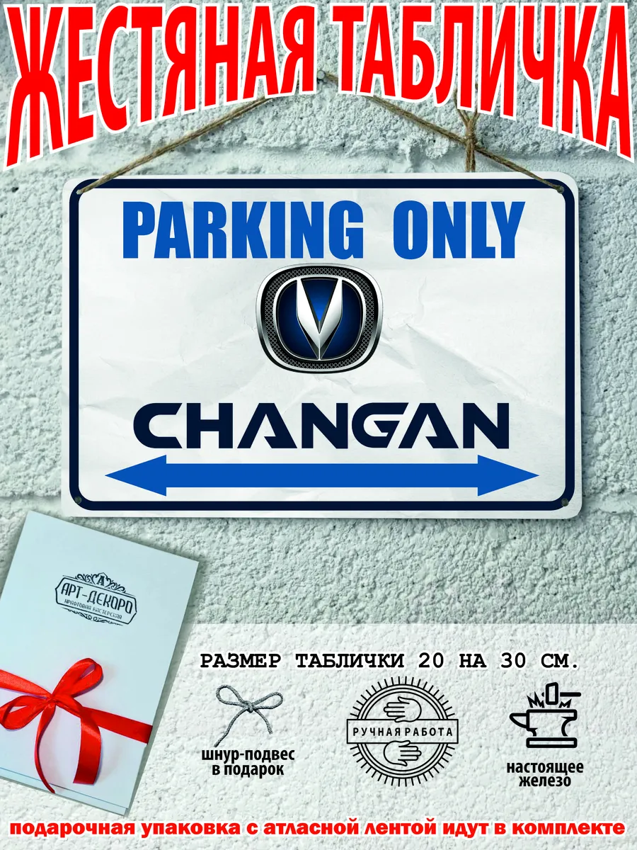 парковка для Changan чанган табличка металлическая