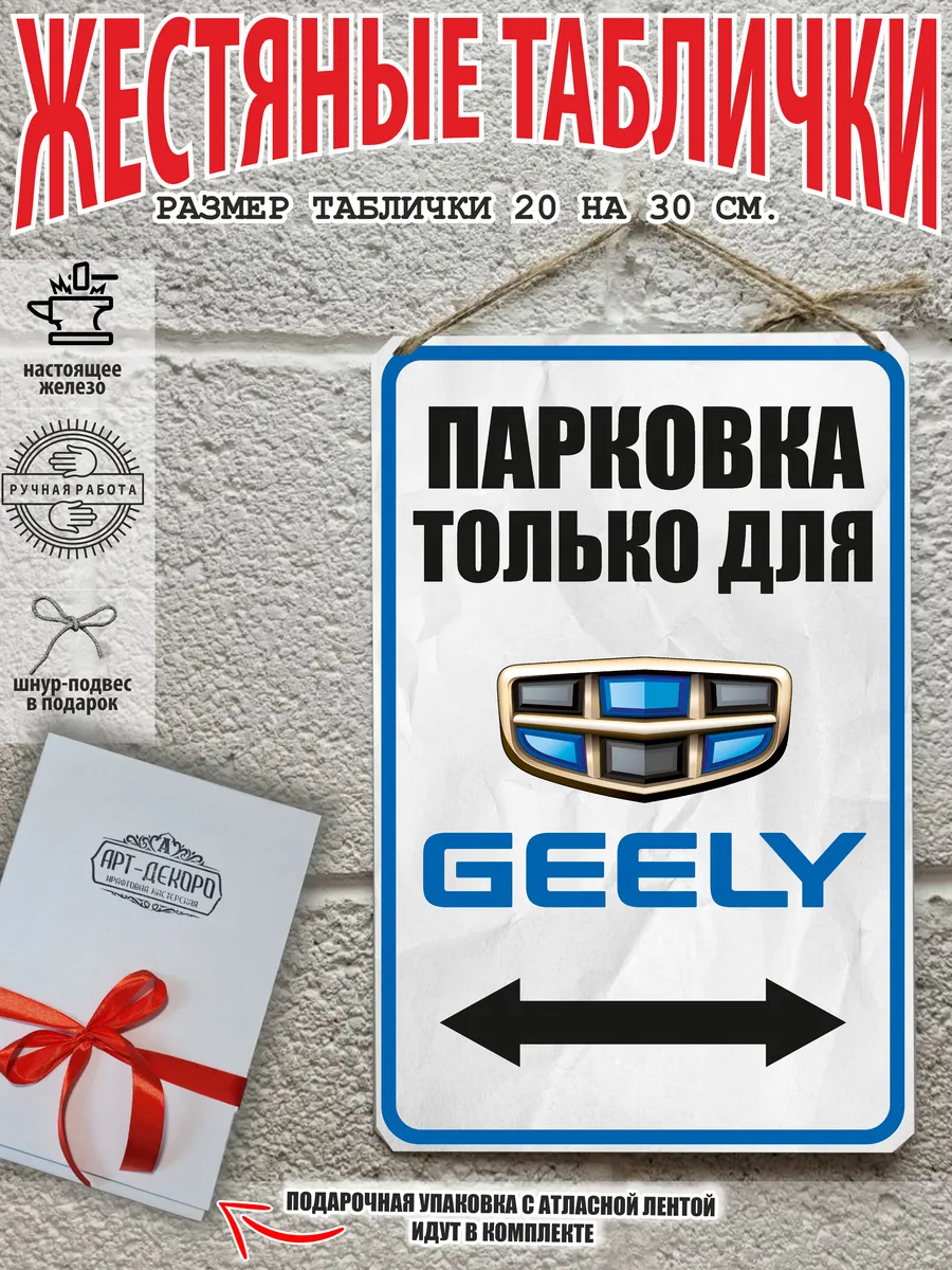 парковка для Geely джили Auto табличка металлическая