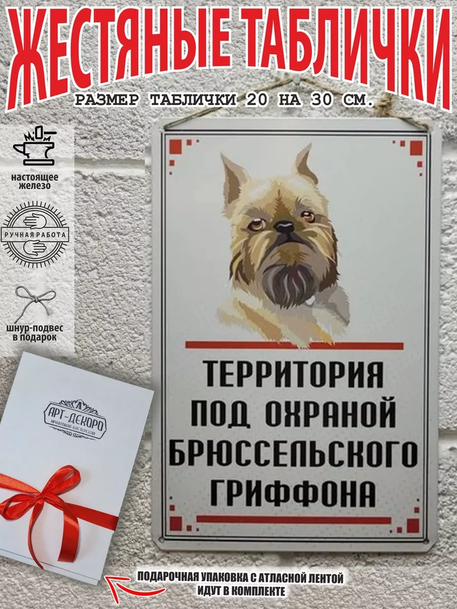 Территорию охраняет Брюссельский гриффон