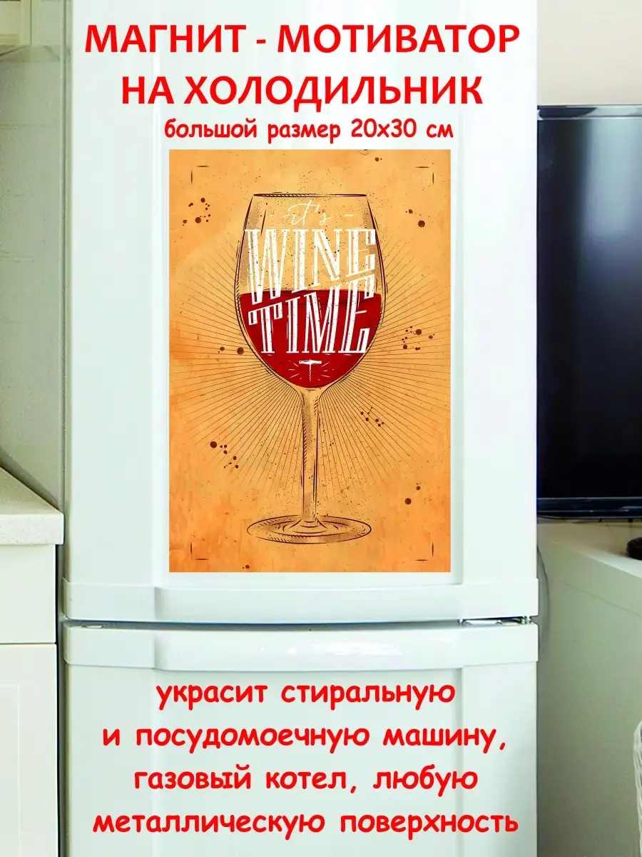 магнит большой время для вина