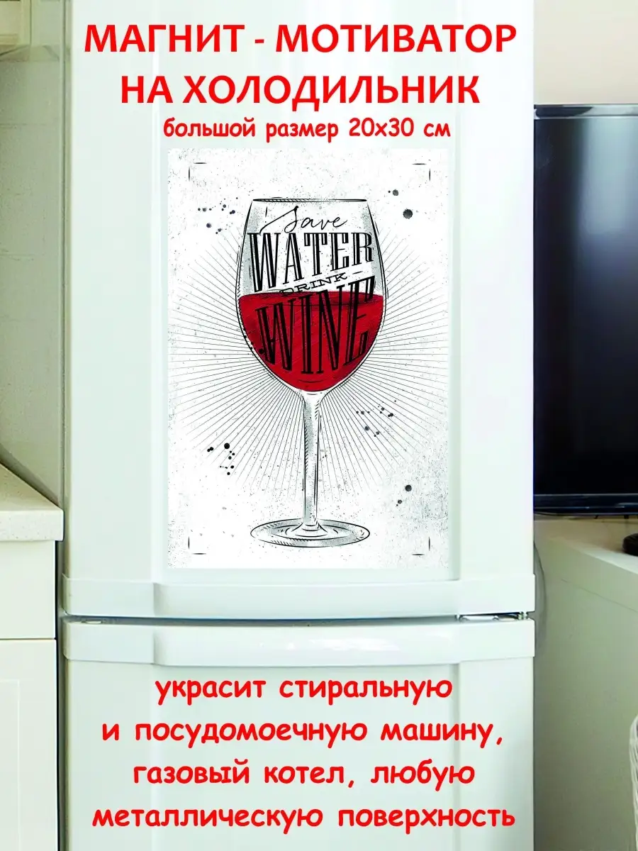 Магнит большой береги воду пей вино