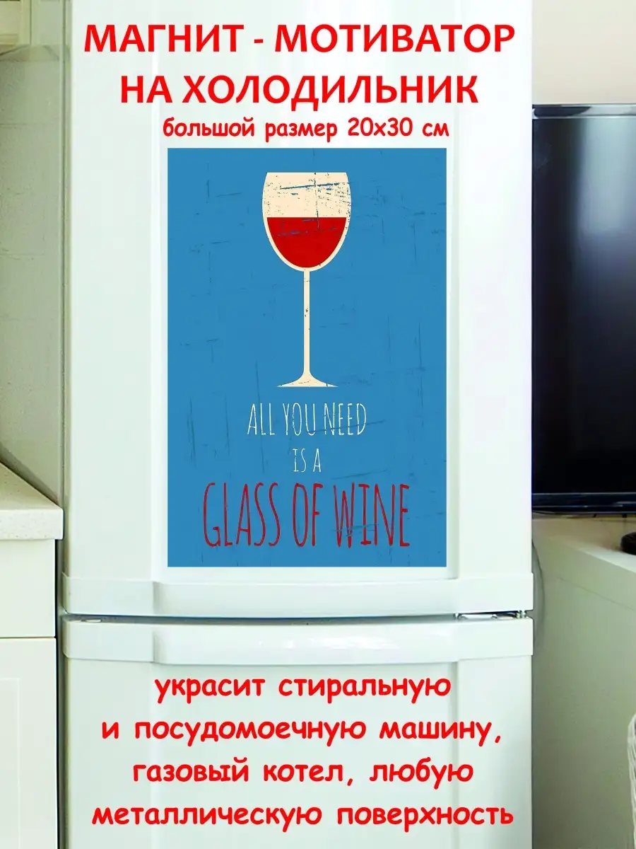 Магнит большой бокал вина