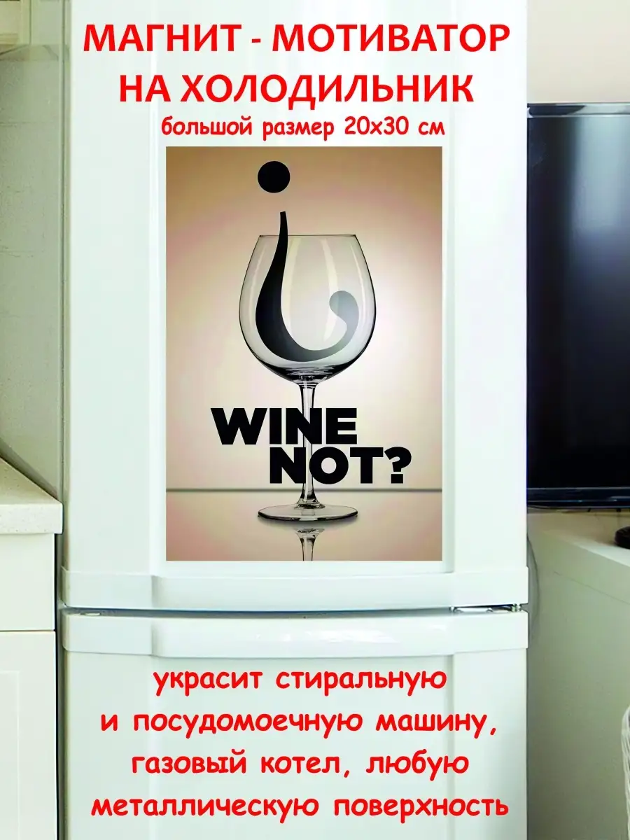 Магнит большой вино почему нет лучший подарок