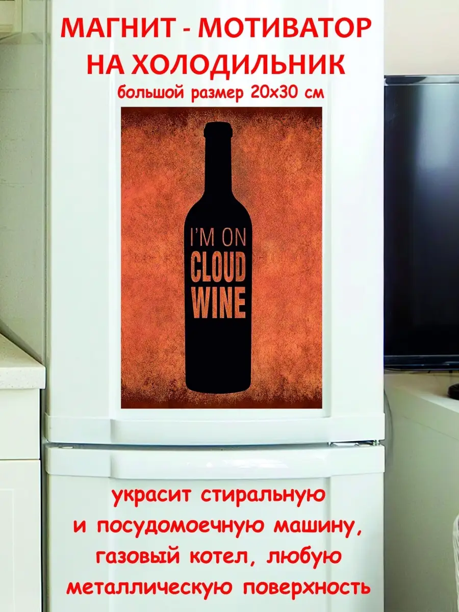 Магнит большой вино лучший подарок