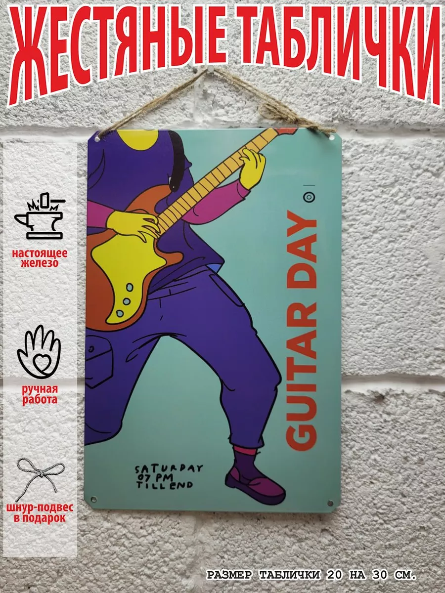 День гитарной музыки Табличка металлическая