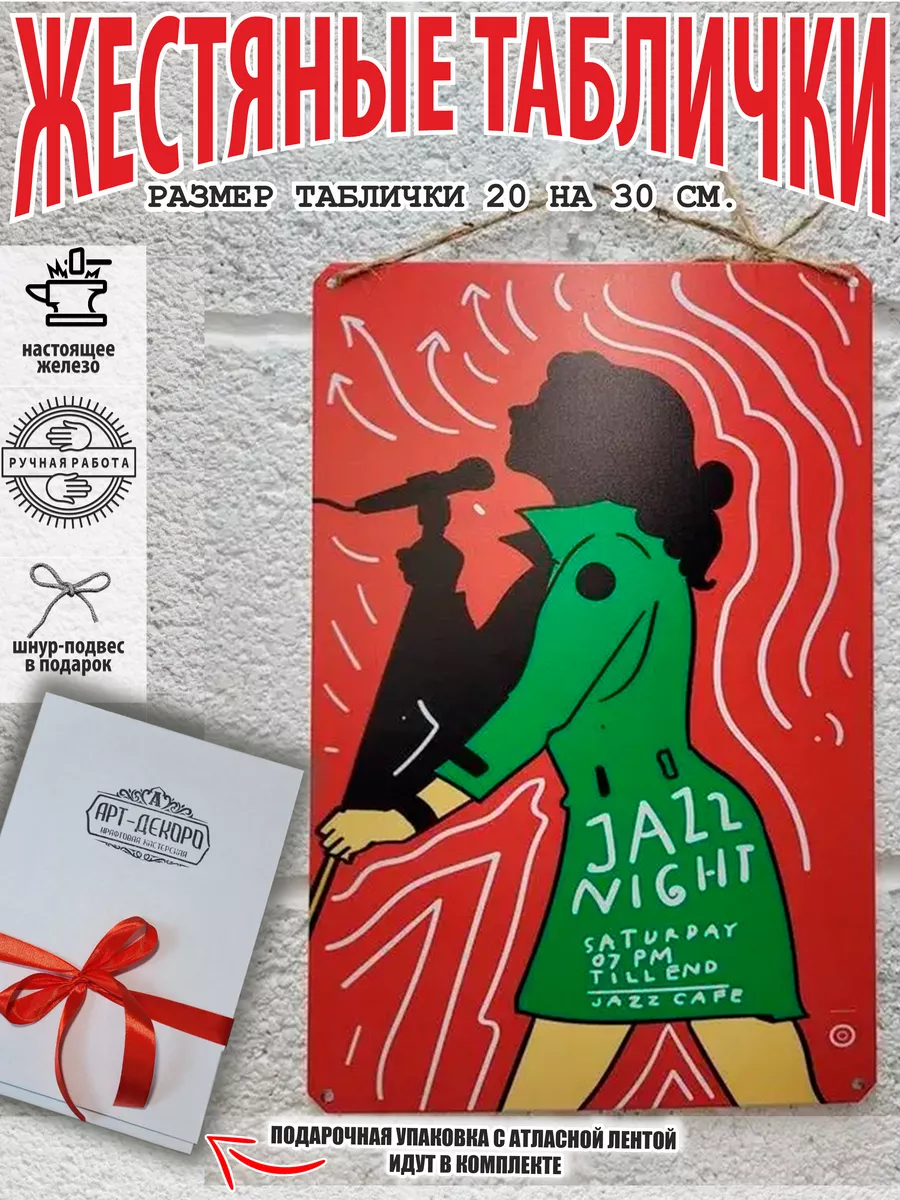 вечер джаза табличка металлическая