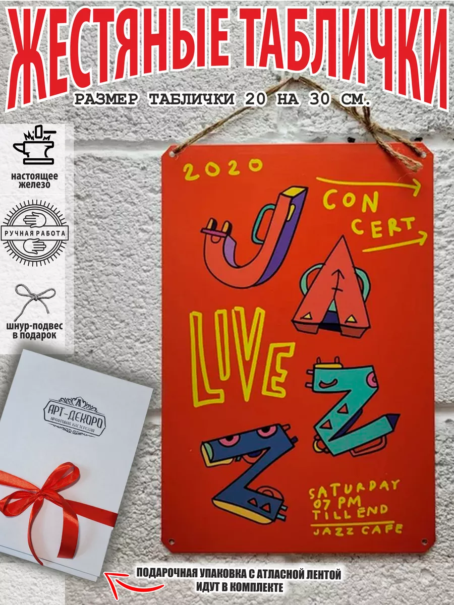 Живая Музыка Табличка металлическая постер