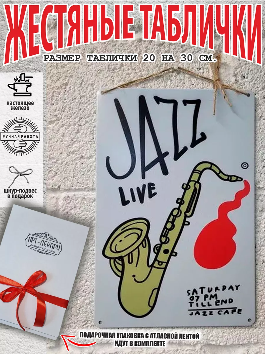Джаз музыка табличка металлическая