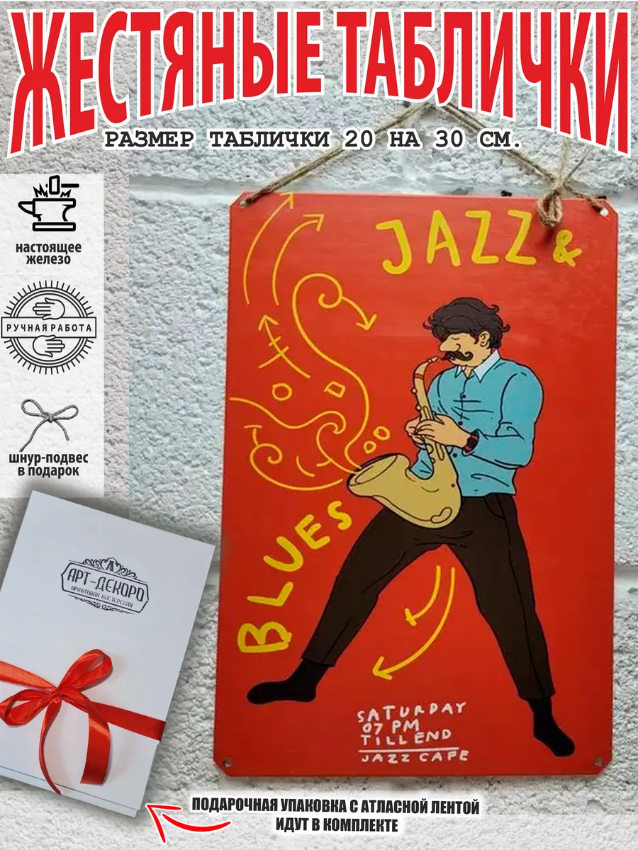 Джаз вечеринка табличка металлическая