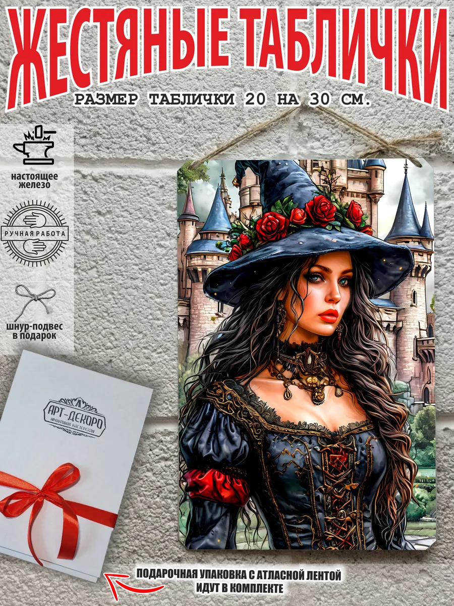 интерьерный постер на стену: "Ведьма"