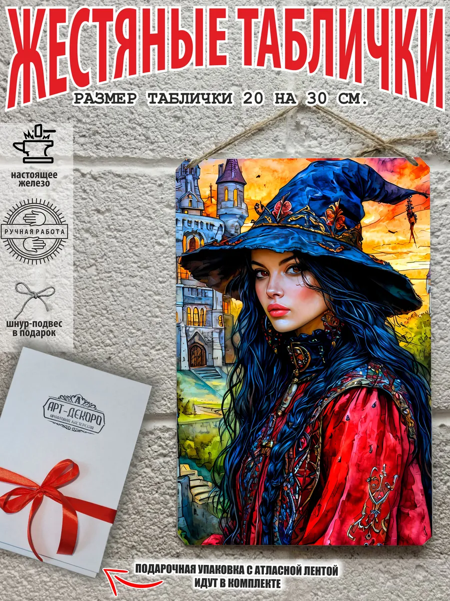 интерьерный постер на стену: "Ведьма"