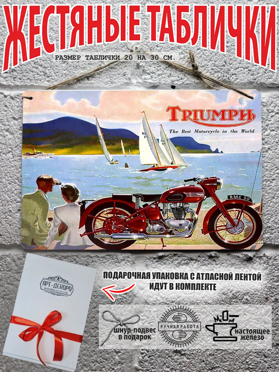 Триумф мотоцикл табличка металлическая