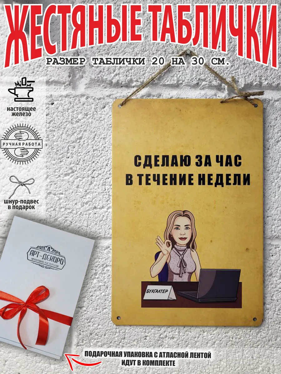Табличка для бухгалтера "Сделаю за час, в течении недели"