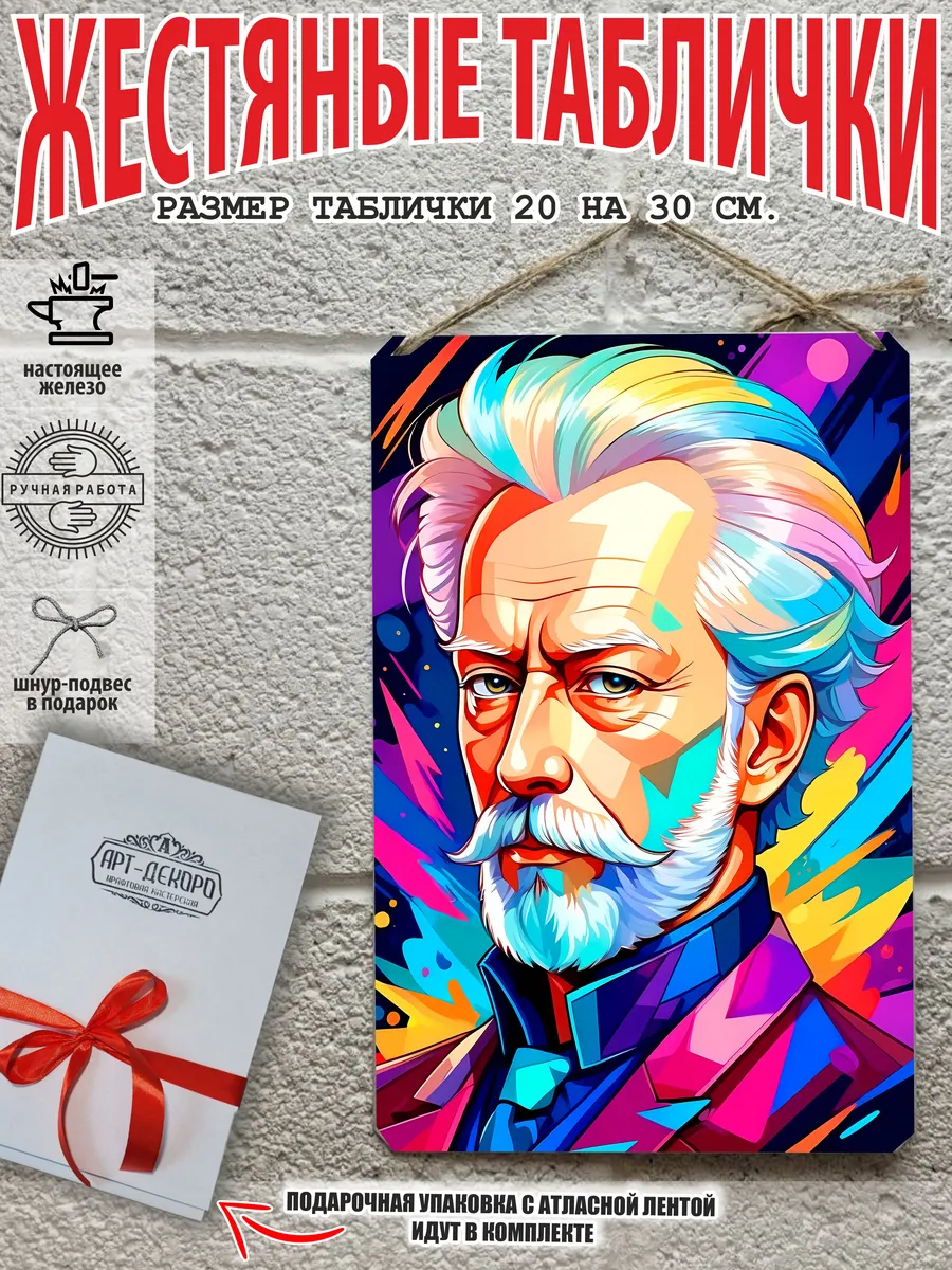 Постер на стену Чайковский