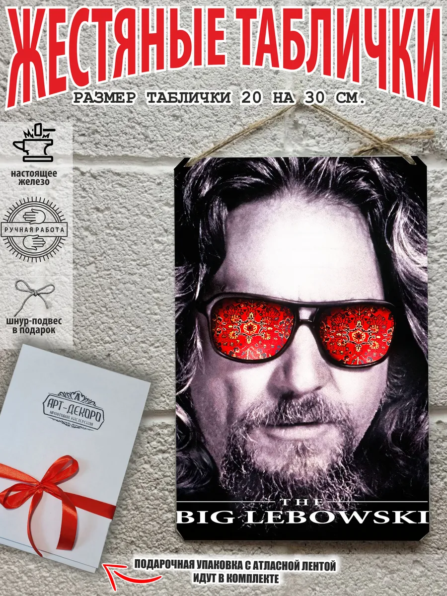 Постер на стену Большой Лебовски