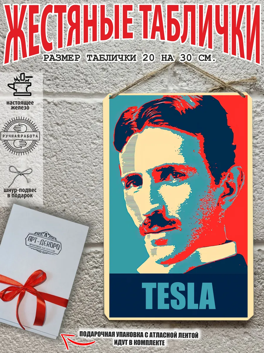 Постер на стену Никола Тесла