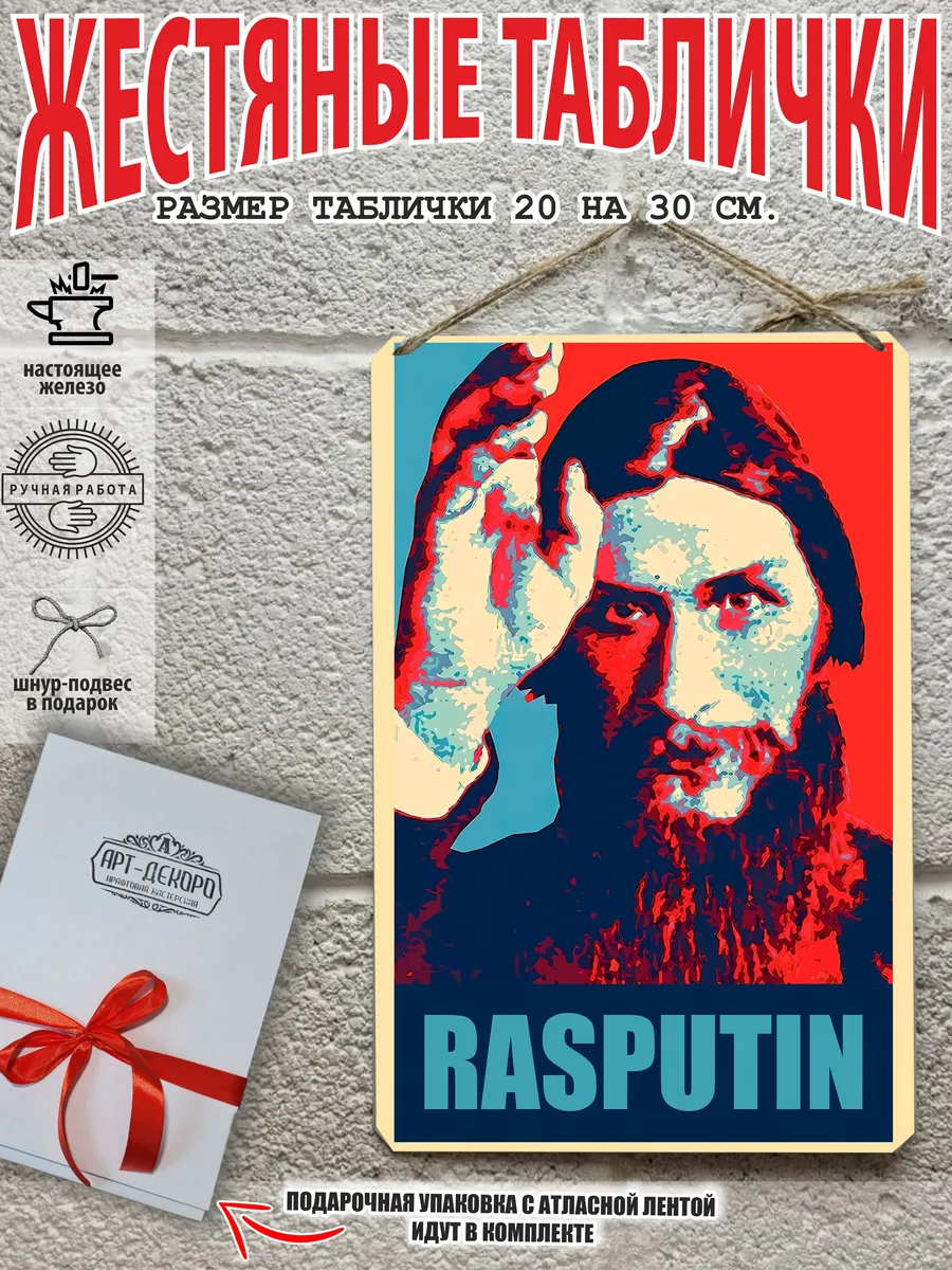 Постер на стену Распутин