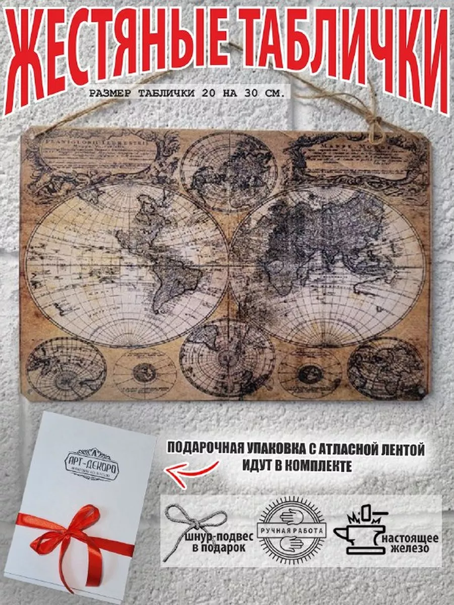 постер на стену: "Карта мира" в ретро стиле