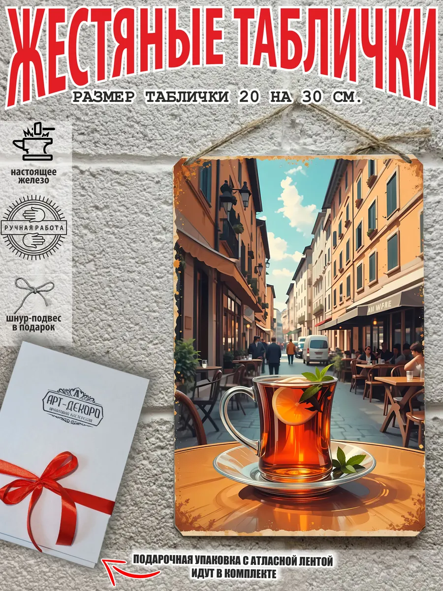 Металлическая интерьерная табличка Чай 20x30 см