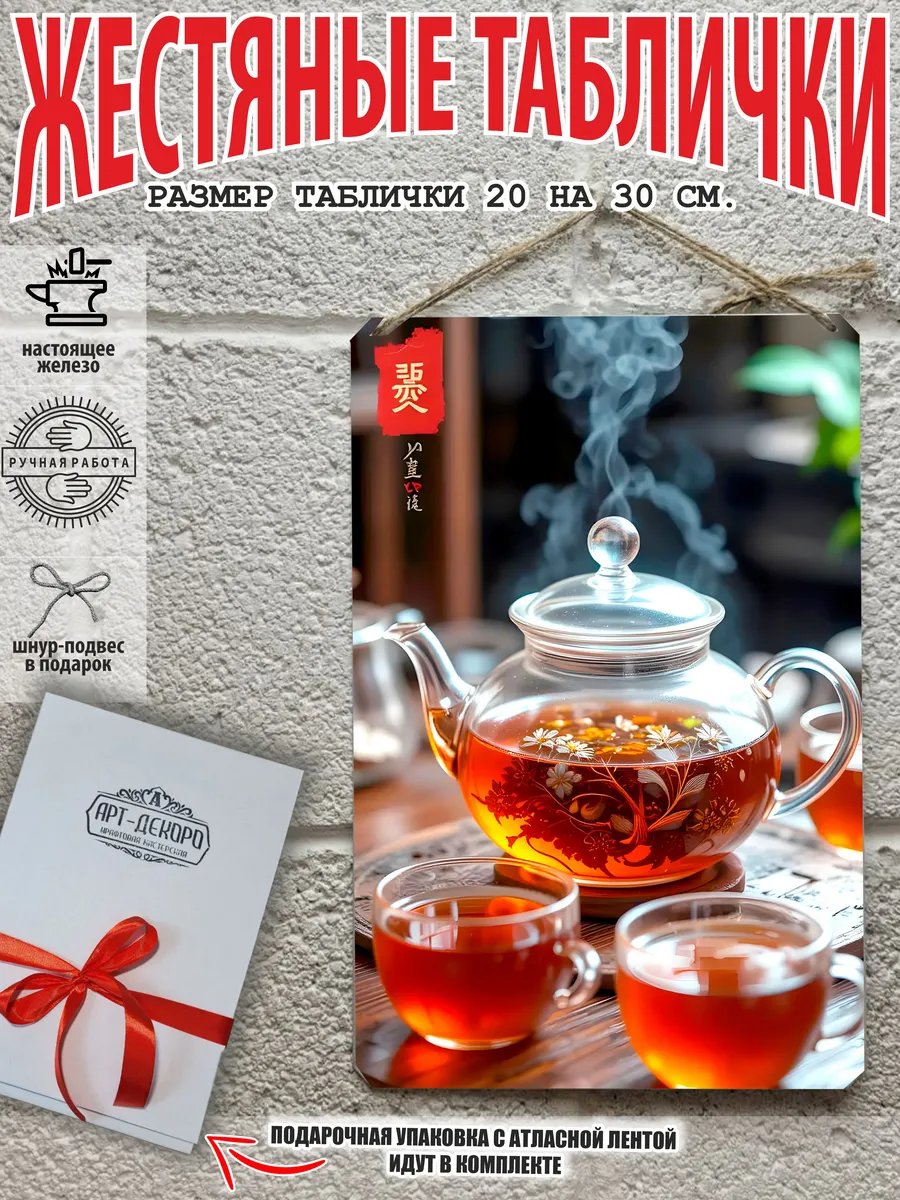 Металлическая интерьерная табличка Чай 20x30 см