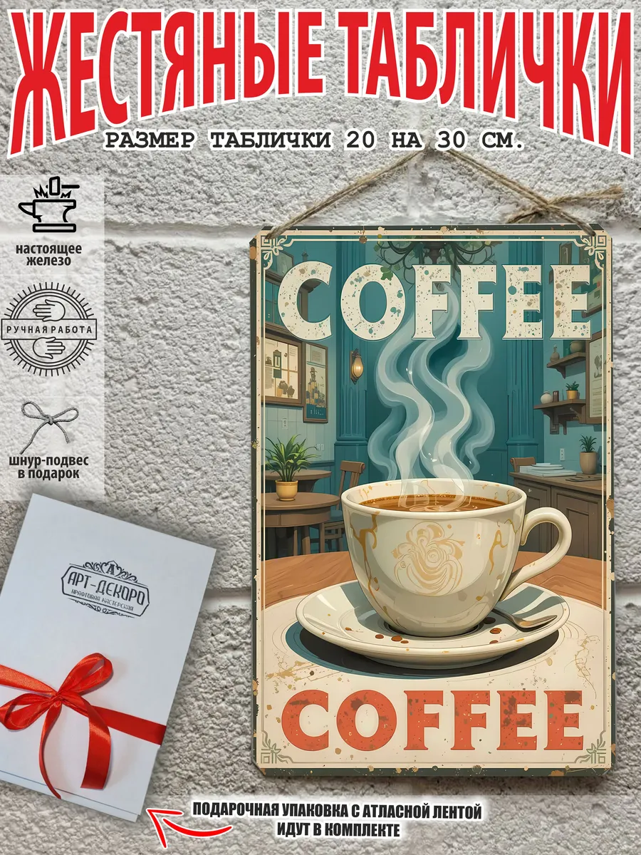 Металлическая интерьерная табличка Кофе 20x30 см