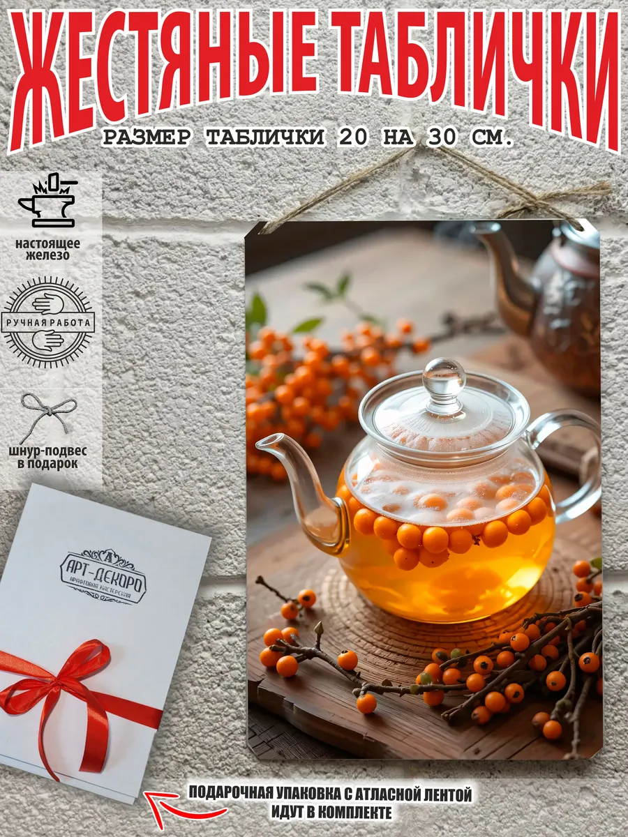 Металлическая интерьерная табличка Чай 20x30 см