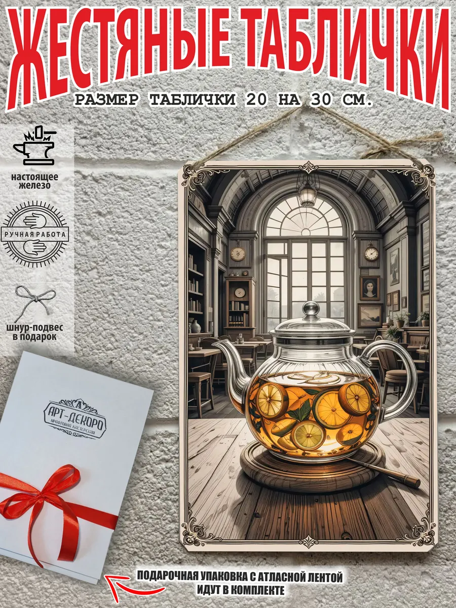 Металлическая интерьерная табличка Чай 20x30 см