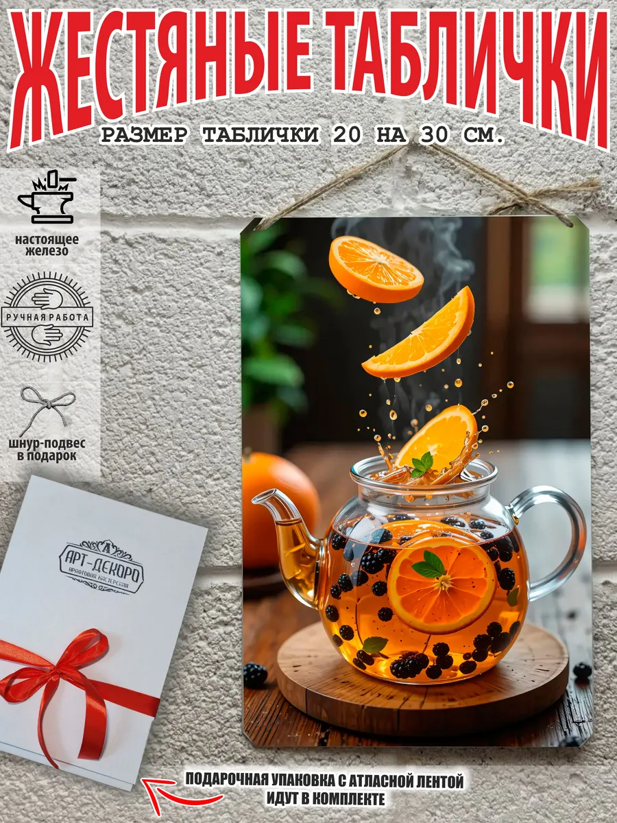 Металлическая интерьерная табличка Чай 20x30 см
