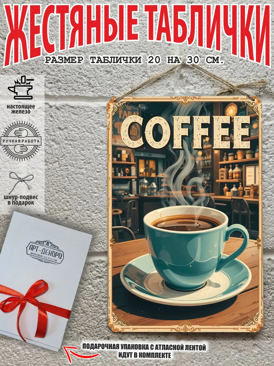 Металлическая интерьерная табличка Кофе 20x30 см