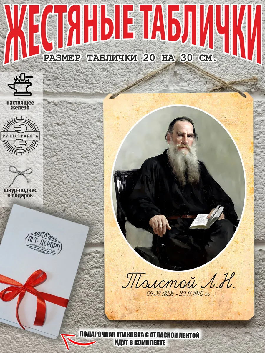 Портрет русского писателя Толстой табличка металл