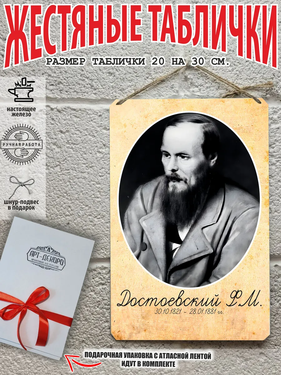 Портрет русского писателя Достоевский табличка металл