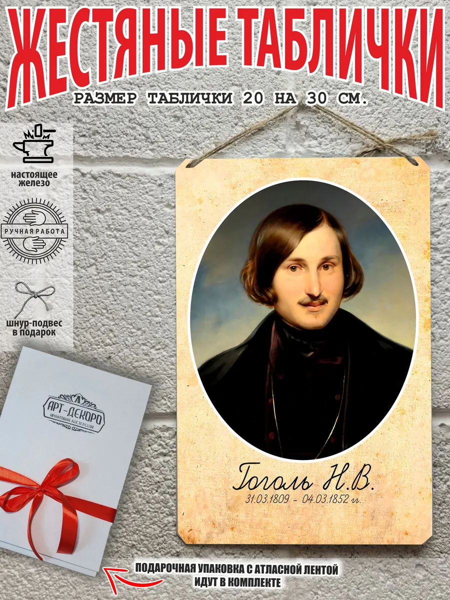Портрет русского писателя Гоголь табличка металл