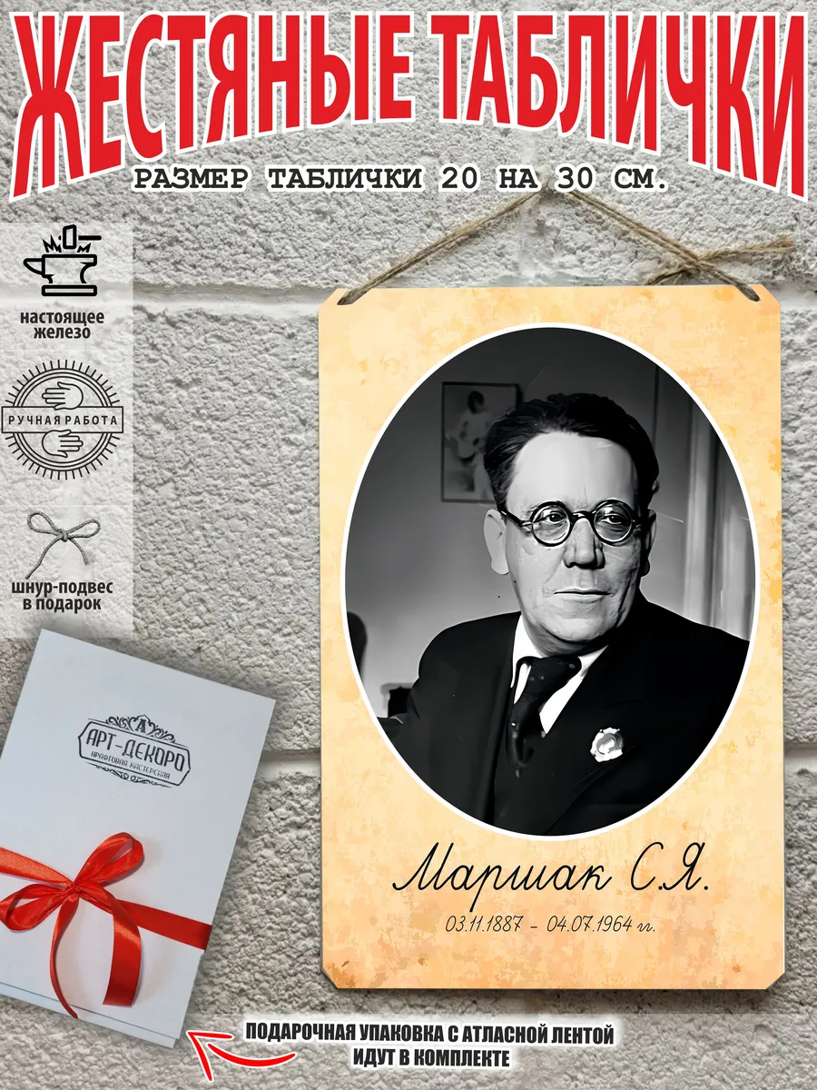Портрет русского писателя Маршак табличка металл