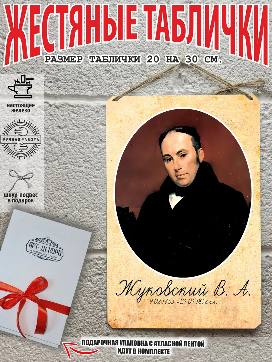 Портрет русского писателя Жуковский табличка металл