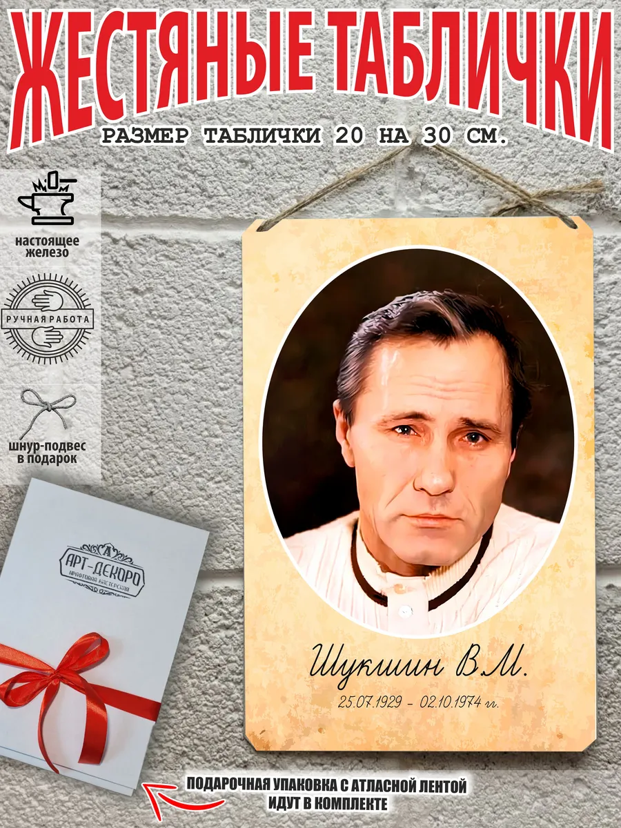 Портрет русского писателя Шукшин табличка металл
