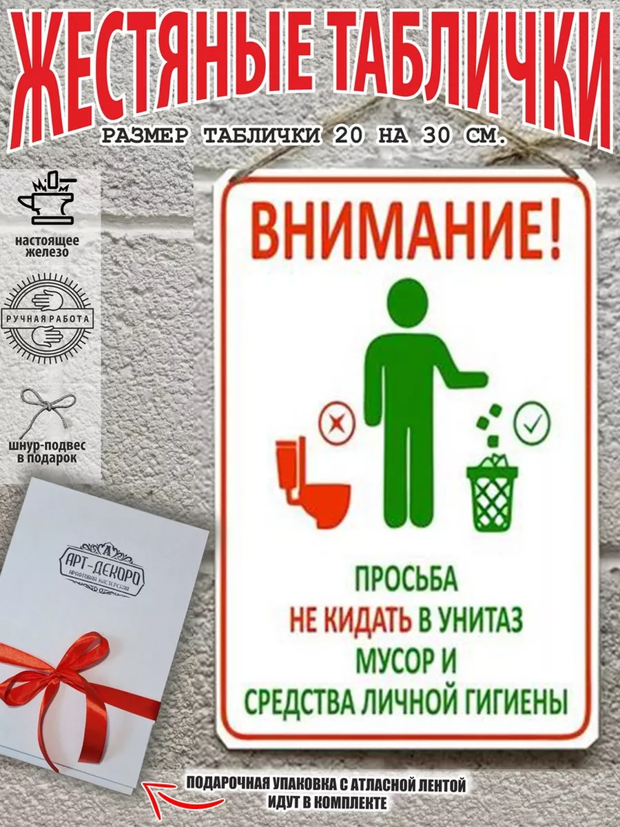 Табличка металлическая просьба не кидать мусор в унитаз