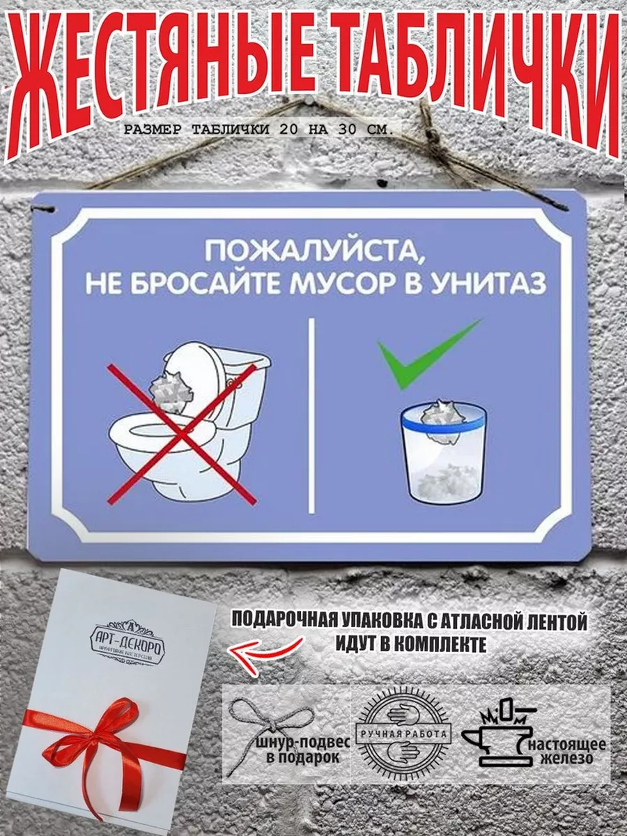 Табличка металлическая пожалуйста не бросайте мусор в унитаз