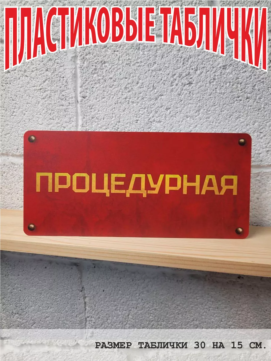 Процедурная табличка на дверь