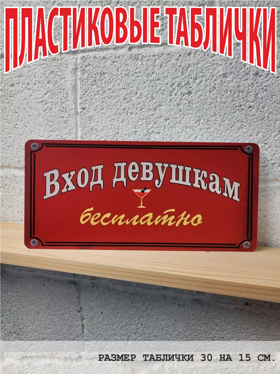 вход девушкам бесплатно юмор табличка