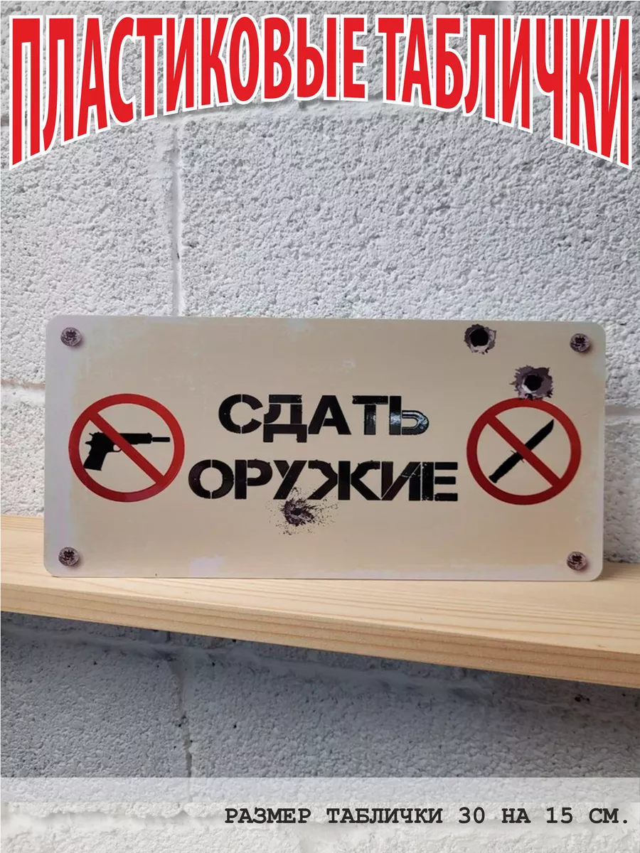 Сдать оружие табличка