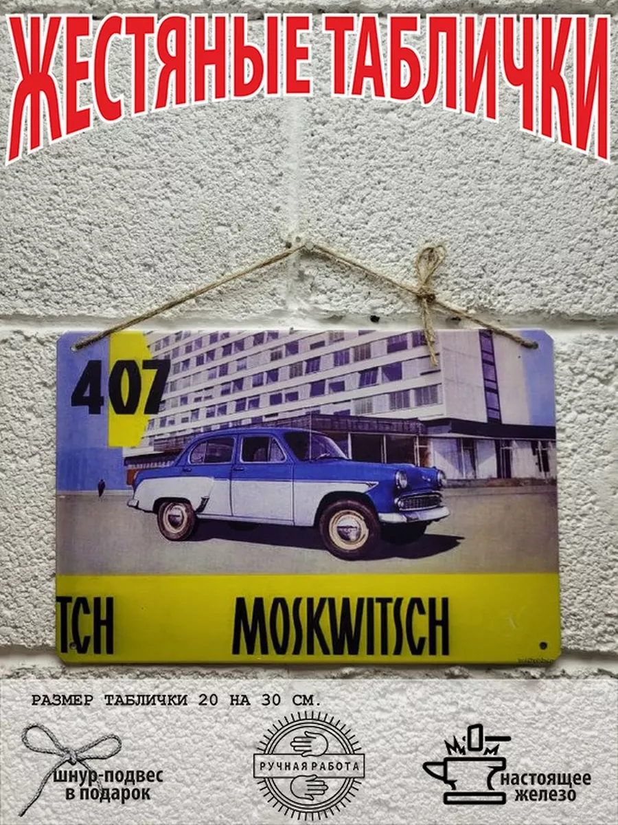 москвич 407 советский автопром постер