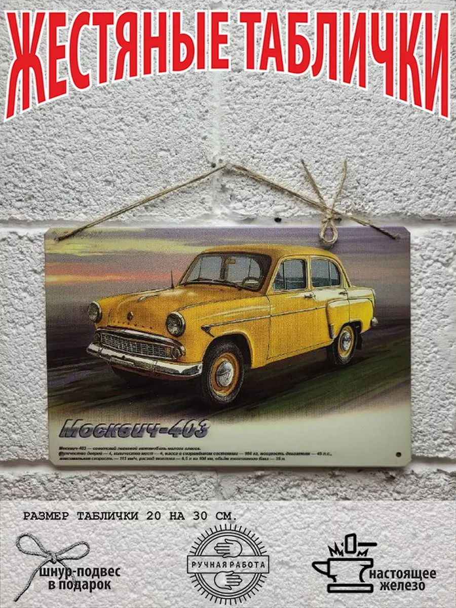 москвич 403 винтажный постер